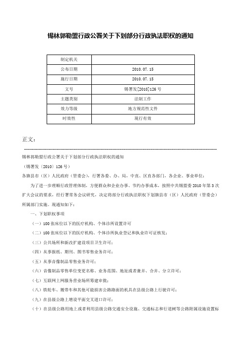 锡林郭勒盟行政公署关于下划部分行政执法职权的通知-锡署发[2010]126号