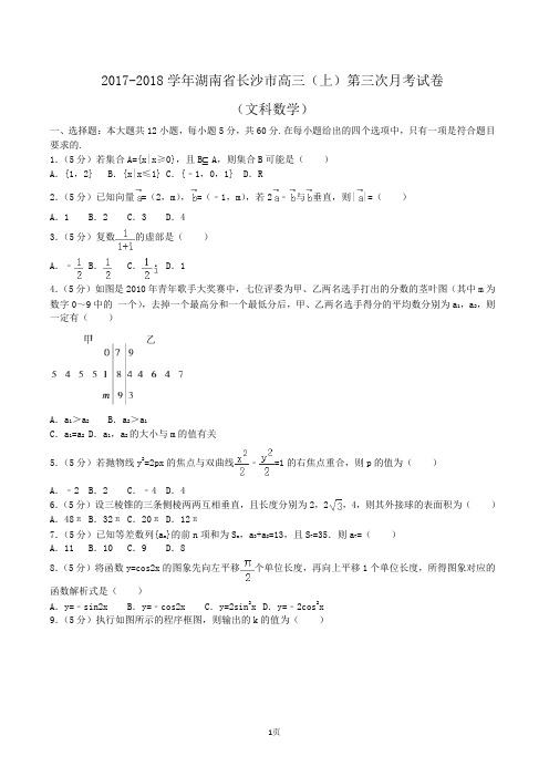2017-2018学年湖南省长沙市高三(上)第三次月考数学试卷(文科)Word版(解析版)
