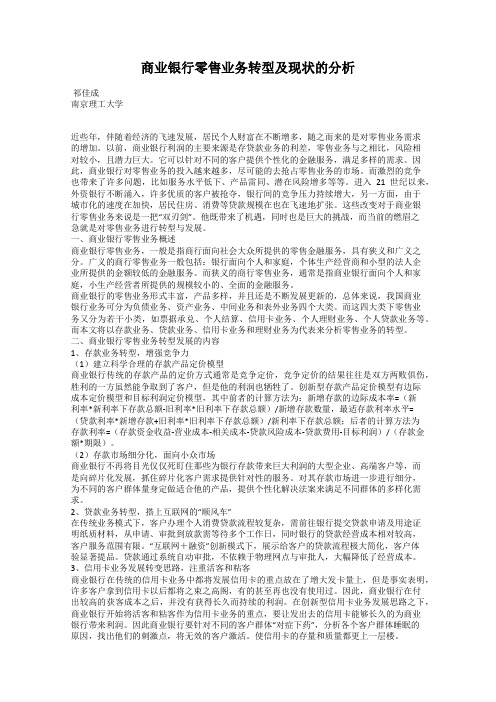 商业银行零售业务转型及现状的分析