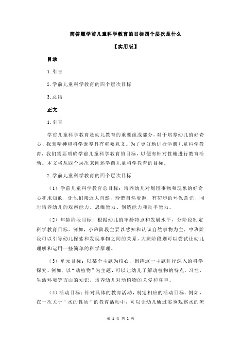 简答题学前儿童科学教育的目标四个层次是什么