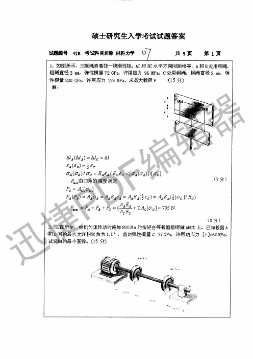 南航考研材料力学2007试题答案