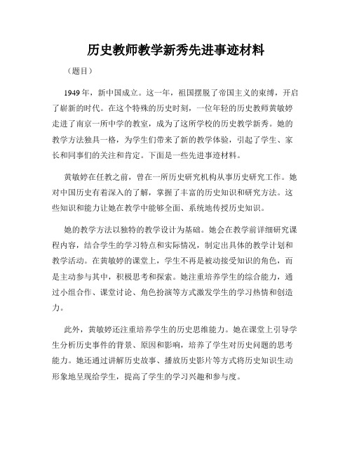 历史教师教学新秀先进事迹材料