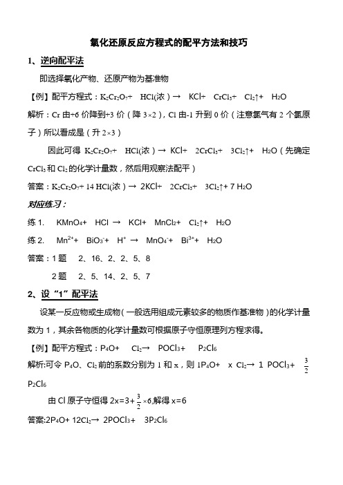 氧化还原反应方程式的配平方法和技巧