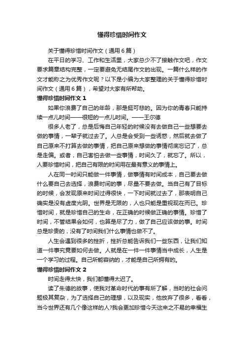 关于懂得珍惜时间作文（通用6篇）