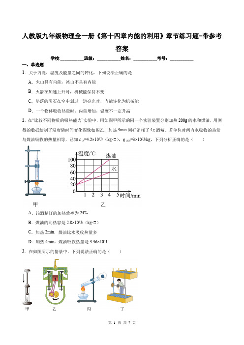 人教版九年级物理全一册《第十四章内能的利用》章节练习题-带参考答案