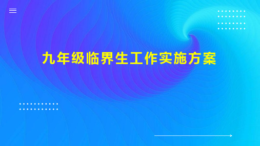 九年级临界生工作实施方案