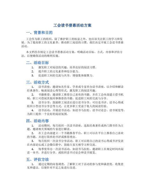 工会读书普惠活动方案