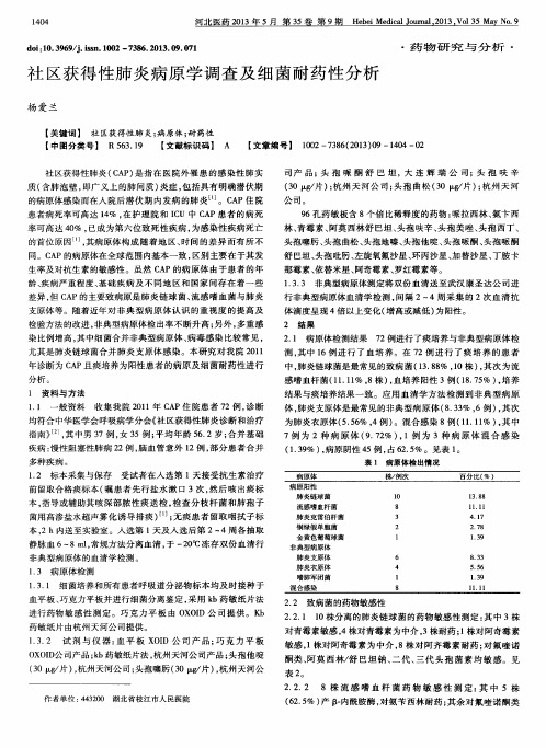 社区获得性肺炎病原学调查及细菌耐药性分析