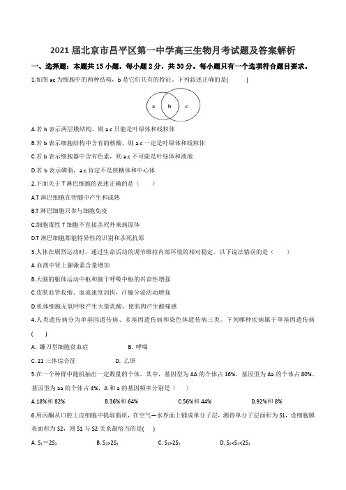 2021届北京市昌平区第一中学高三生物月考试题及答案解析