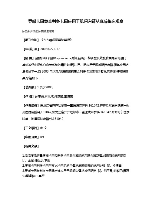 罗哌卡因复合利多卡因应用于肌间沟臂丛麻醉临床观察