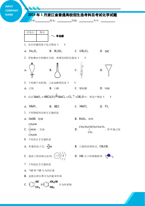 2020年1月浙江省普通高校招生选考科目考试化学试题(含答案和解析)