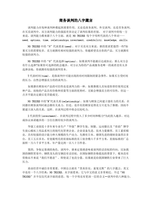 商务谈判的八字箴言