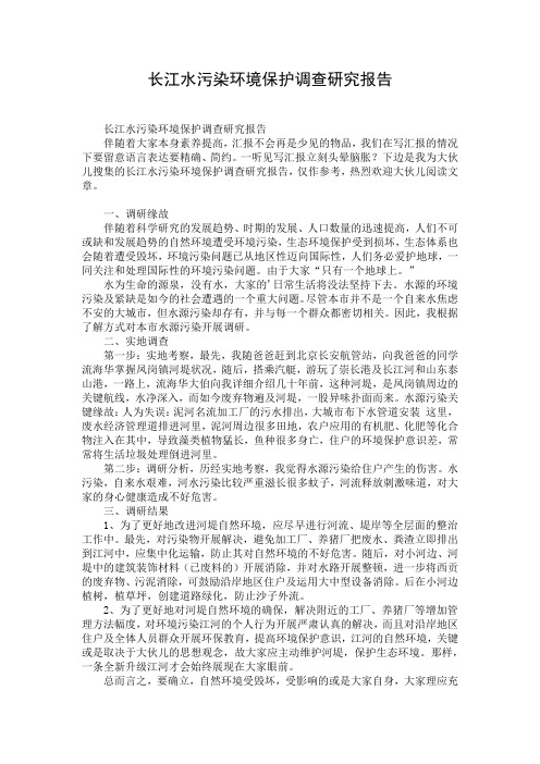 长江水污染环境保护调查研究报告