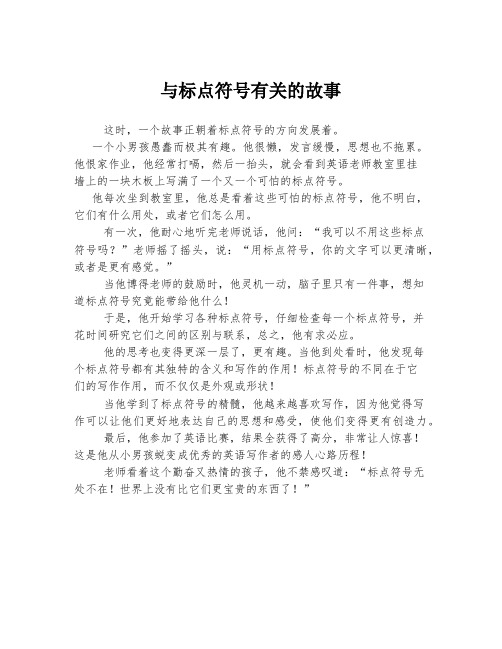 与标点符号有关的故事