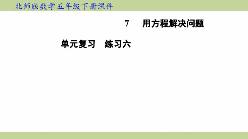 北师大版五年级下册数学 单元复习 练习六 知识点梳理重点题型练习课件