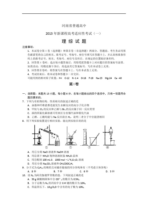 理综卷·2013届河南省高三新课程高考适应性考试(一)(2013.03)