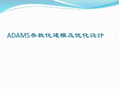 ADAMS参数化建模及优化设计