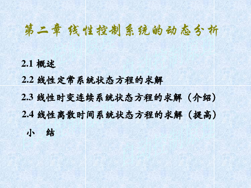 线性定常连续系统的解(一)