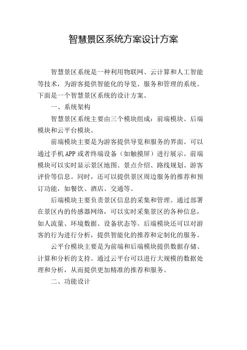 智慧景区系统方案设计方案