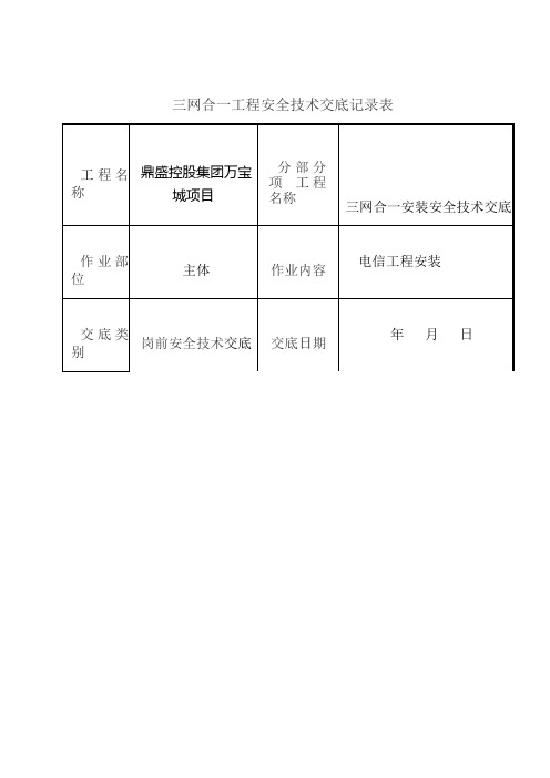 三网合一工程安全技术交底