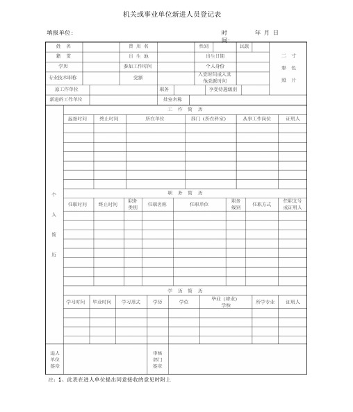机关或事业单位新进人员登记表