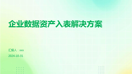 企业数据资产入表解决方案