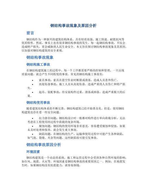 钢结构事故现象及原因分析