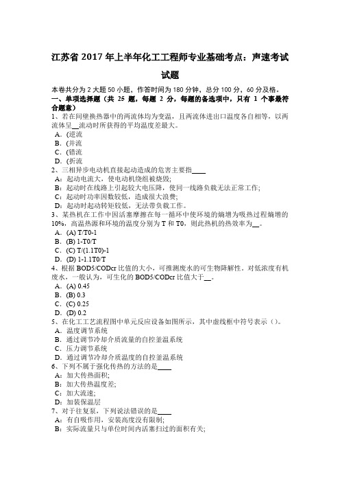 江苏省2017年上半年化工工程师专业基础考点:声速考试试题