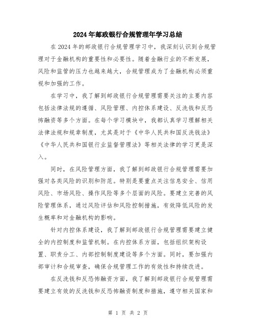 2024年邮政银行合规管理年学习总结