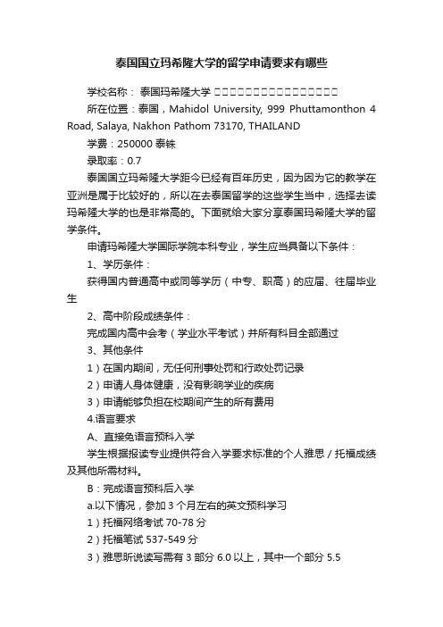 泰国国立玛希隆大学的留学申请要求有哪些