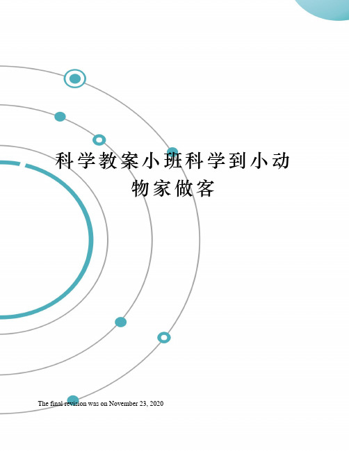 科学教案小班科学到小动物家做客