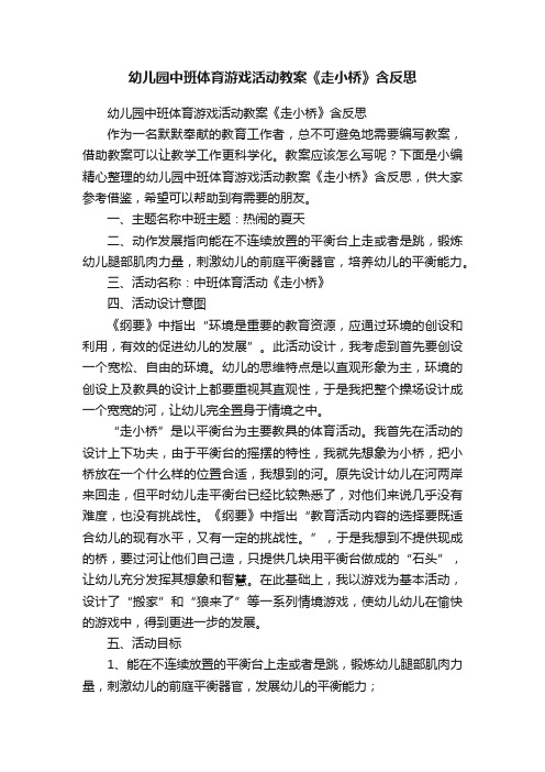 幼儿园中班体育游戏活动教案《走小桥》含反思