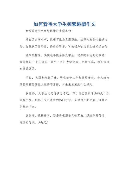 如何看待大学生频繁跳槽作文