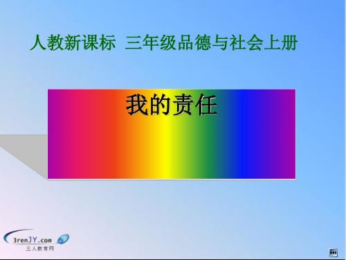 (人教新课标)三年级品德与社会上册《我的责任》教学课件1