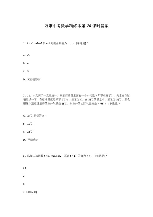 万唯中考数学精练本第24课时答案