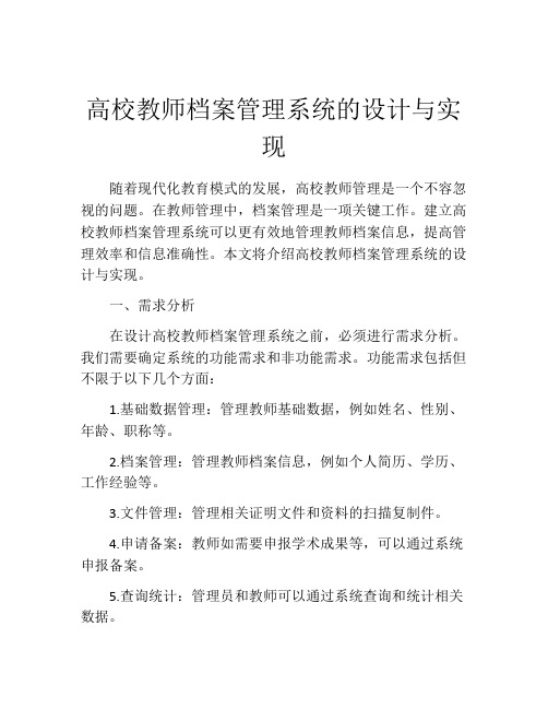 高校教师档案管理系统的设计与实现