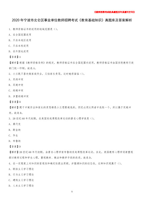 2020年宁波市北仑区事业单位教师招聘考试《教育基础知识》真题库及答案解析