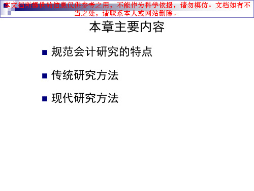 会计研究方法规范研究方法专业知识讲座