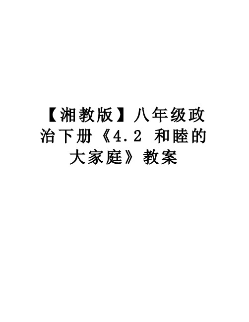 最新【湘教版】八年级政治下册《4.2 和睦的大家庭》教案