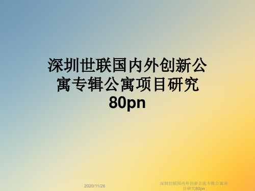 深圳世联国内外创新公寓专辑公寓项目研究80pn