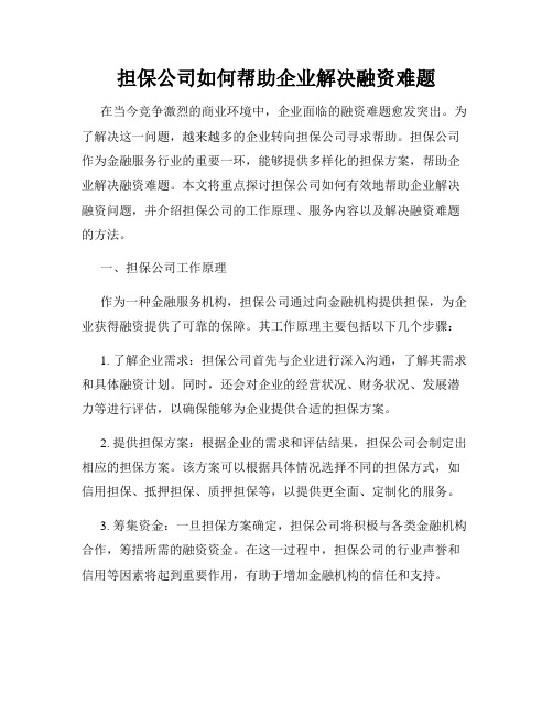 担保公司如何帮助企业解决融资难题