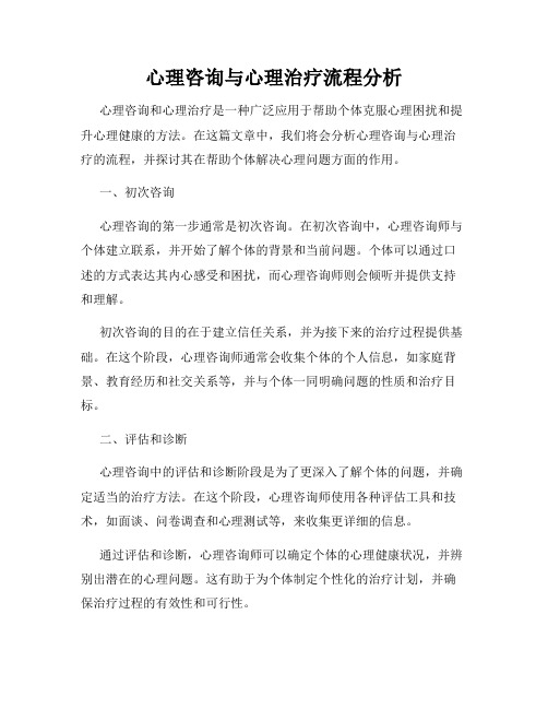 心理咨询与心理治疗流程分析