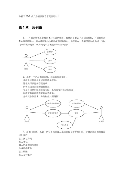 UML面向对象设计与分析 课后习题答案