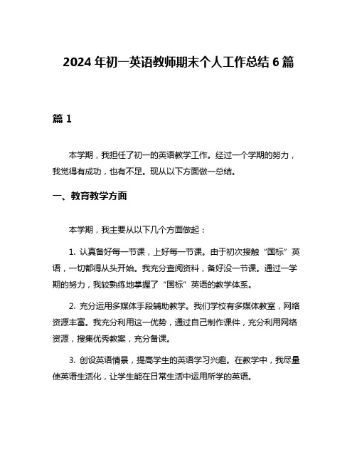 2024年初一英语教师期末个人工作总结6篇