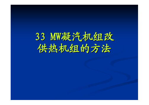 王汝武--3300MW凝汽机组改供热机组的方法