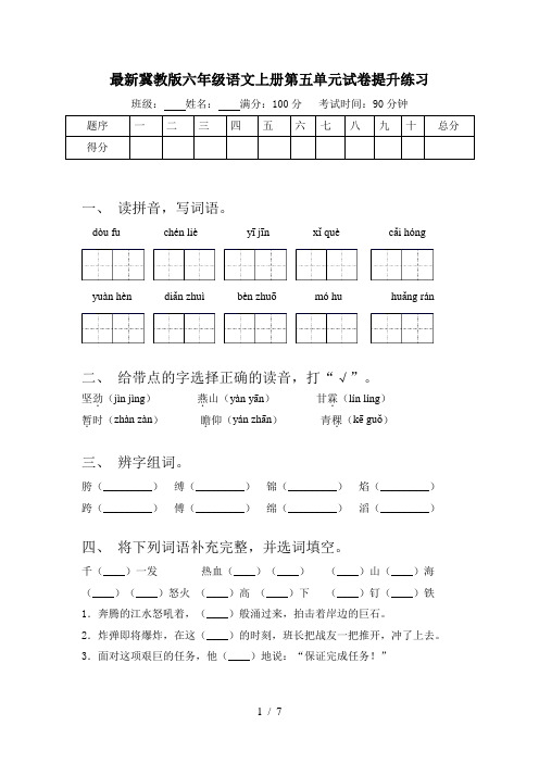 最新冀教版六年级语文上册第五单元试卷提升练习