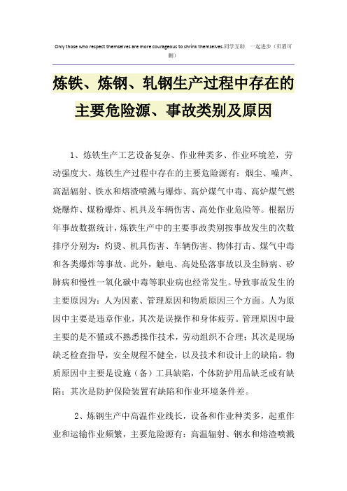 炼铁、炼钢、轧钢生产过程中存在的主要危险源、事故类别及原因