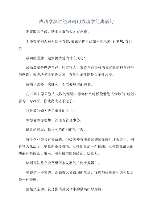 成功学演讲经典语句成功学经典语句