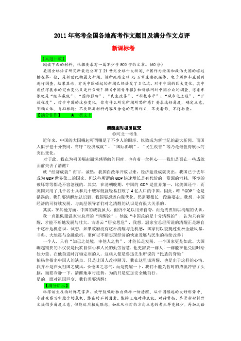 2011年全国各地高考作文题目及满分作文点评