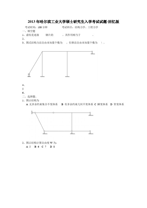 哈工大2013结构力学、工程力学考验真题